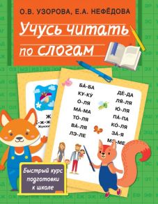 Учусь читать по слогам - Узорова Ольга Васильевна, Нефедова Елена Алексеевна