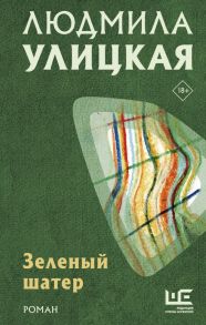 Зеленый шатер - Улицкая Людмила Евгеньевна