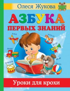 Азбука первых знаний. Уроки для крохи - Жукова Олеся Станиславовна