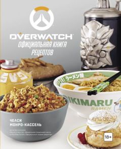 Overwatch. Официальная книга рецептов - Монро-Кассель Челси