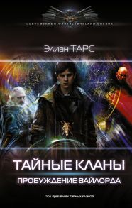 Тайные кланы. Пробуждение вайлорда - Тарс Элиан