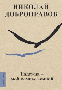 Надежда - мой компас земной - Добронравов Николай Николаевич