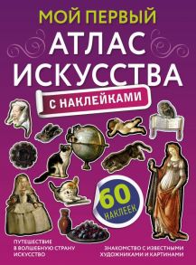 Мой первый атлас искусства с наклейками - Жукова Александра Васильевна