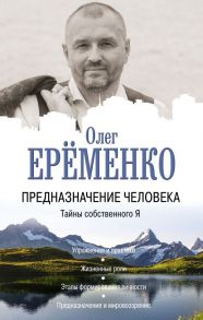 Предназначение человека. Тайны собственного Я - Ерёменко Олег Александрович