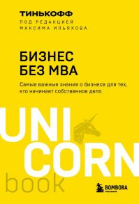 Бизнес без MBA. Под редакцией Максима Ильяхова - Ильяхов Максим, Тиньков О.