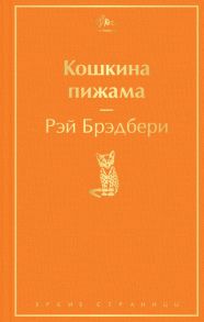 Кошкина пижама - Брэдбери Рэй