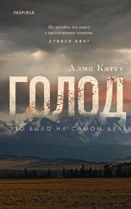 Голод - Катсу Алма