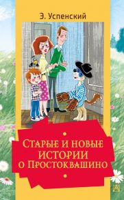 Старые и новые истории о Простоквашино - Успенский Эдуард Николаевич