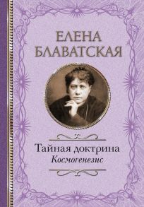 Тайная доктрина. Космогенезис - Блаватская Елена Петровна