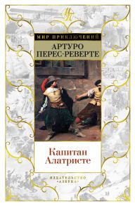 Капитан Алатристе - Перес-Реверте Артуро