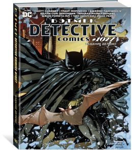 Бэтмен. Detective comics #1027. Издание делюкс - Снайдер Скотт, Моррисон Грант