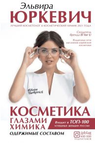 Косметика глазами химика: одержимые составом - Юркевич Эльвира Олеговна