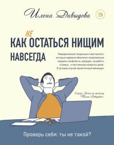 Как (не) остаться нищим навсегда - Давыдова Илона