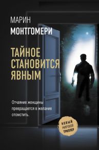 Тайное становится явным - Монтгомери Марин