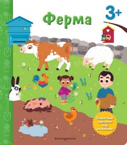 Ферма. Книга с секретными картинками - Саакян Диана Валерьевна