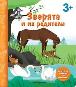 Зверята и их родители. Книга с секретными картинками