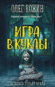 Игра в куклы - Кожин Олег Игоревич