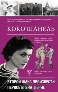 Коко Шанель. Второй шанс произвести первое впечатление - Мишаненкова Екатерина Александровна