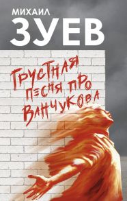 Грустная песня про Ванчукова - Зуев Михаил Борисович