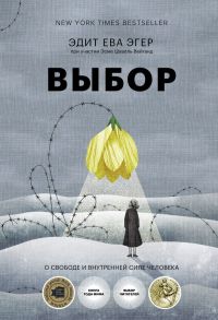 Выбор. О свободе и внутренней силе человека (16+) - Эгер Эдит Ева, Эсме Швалль-Вейганд