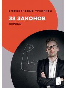 38 законов порока / Ограев Георгий