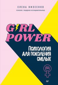 Girl power! Психология для поколения смелых / Низеенко Елена Викторовна