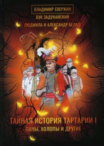 Тайная история Тартарии / Свержин Владимир, Задунайский Вук, Белаш Александр, Белаш Людмила