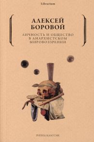 Личность и общество в анархистском мировоззрении - Боровой Алексей Алексеевич