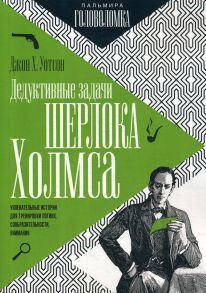 Дедуктивные задачи Шерлока Холмса / Уотсон Джон Х.