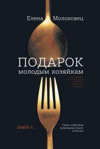 Подарок молодым хозяйкам, или Средство к уменьшению расходов в домашнем хозяйстве - Молоховец Елена Ивановна