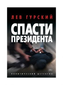 Спасти Президента / Гурский Лев Аркадьевич