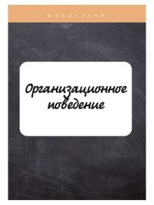 Организационное поведение / Грачева Оксана Юрьевна