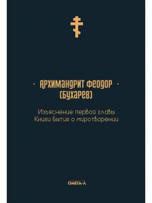 Изъяснение первой главы Книги бытия о миротворении / архимандрит, Феодор архимандрит (Бухарев)