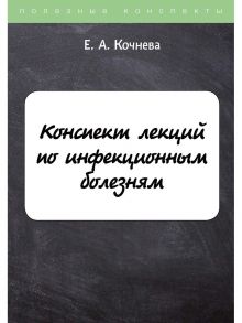 Конспект лекций по инфекционным болезням / Кочнева Елена Анатольевна