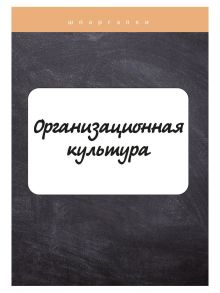 Организационная культура / Руденко И. Ю.