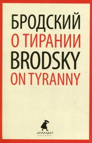 О тирании - On Tyranny - Бродский Иосиф Александрович