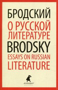 О русской литературе - Essays on Russian Literature - Бродский Иосиф Александрович