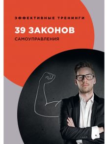 39 законов самоуправления / Ограев Георгий