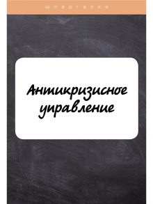 Антикризисное управление / Евграфова И., Красникова Евгения Васильевна