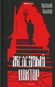 Железный доктор - Эльснер Анатолий Оттович