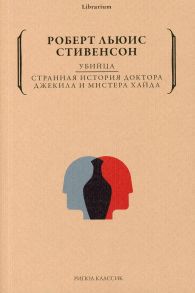 Убийца. Странная история доктора Джекила и мистера Хайда - Стивенсон Роберт Льюис