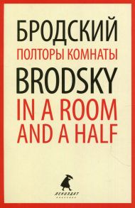 Полторы комнаты - In a Room and a Half - Бродский Иосиф Александрович