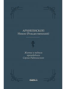 Житие и подвиги преподобного Сергия Радонежского / Рождественский Никон (архиепископ), Рождественский Никон (архиепископ)