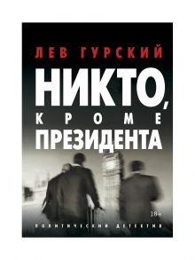 Никто, кроме Президента / Гурский Лев Аркадьевич