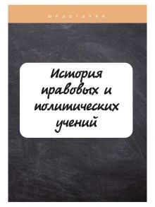 История правовых и политических учений / Баталина Валентина Владимировна