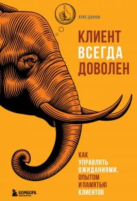 Клиент всегда доволен. Как управлять ожиданиями, опытом и памятью клиентов - Даффи Крис