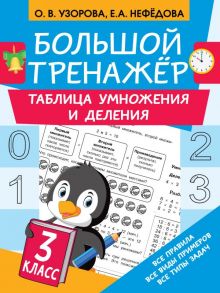 Таблица умножения и деления - Узорова Ольга Васильевна, Нефедова Елена Алексеевна