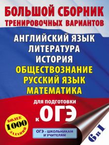 ОГЭ. Большой сборник тренировочных вариантов (6 в 1). Английский язык. Литература. История. Обществознание.Русский язык. Математика - Симакова Елена Святославовна, Баранов Петр Анатольевич, Под ред. И.В. Ященко