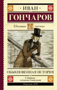 Обыкновенная история - Гончаров Иван Александрович