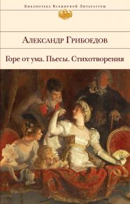 Горе от ума. Пьесы. Стихотворения - Грибоедов Александр Сергеевич